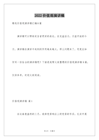 2024价值观演讲稿_38