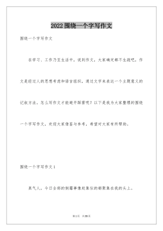2024围绕一个字写作文
