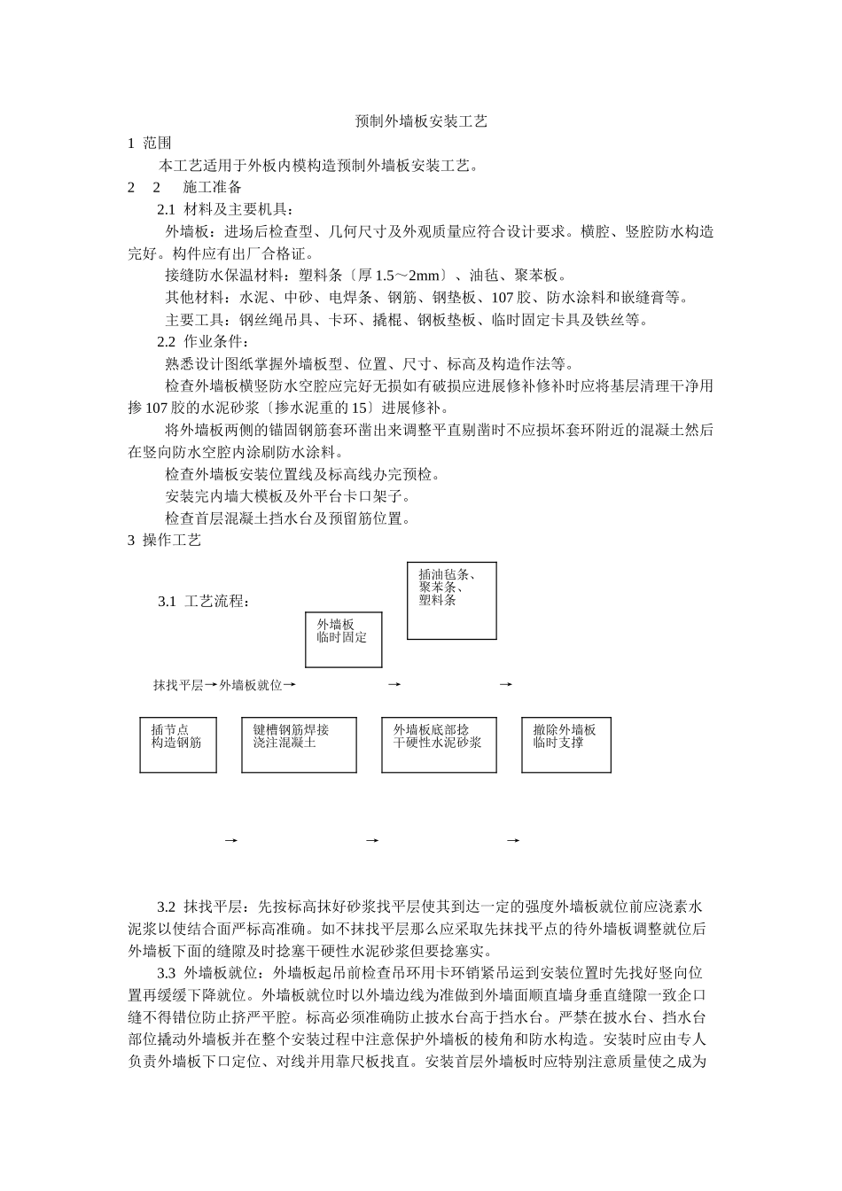 预制外墙板安装工艺标准_第1页
