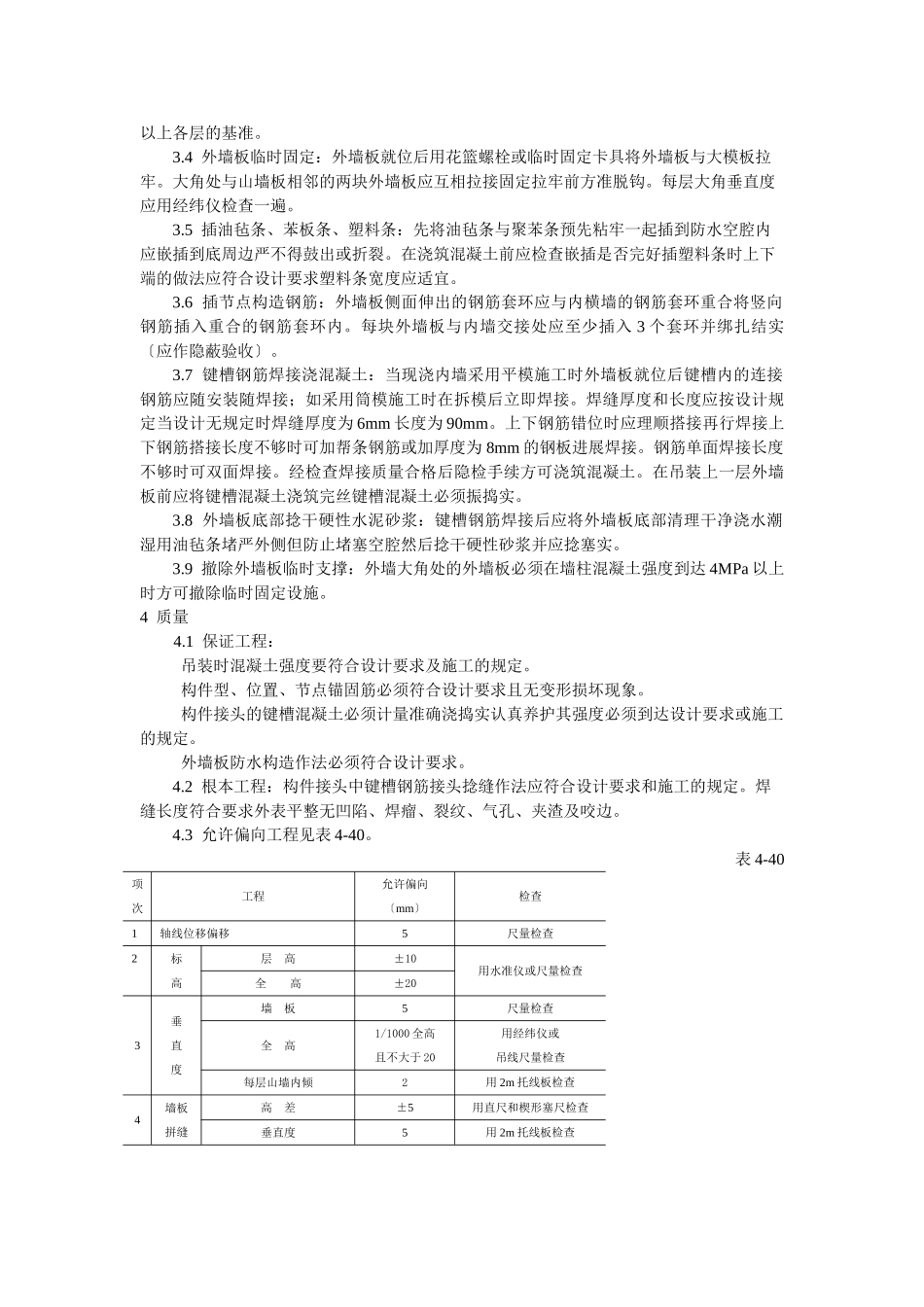 预制外墙板安装工艺标准_第2页