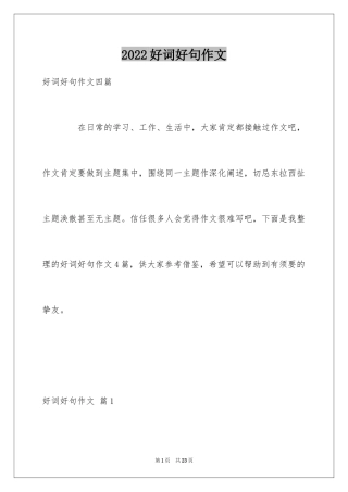 2024好词好句作文_252
