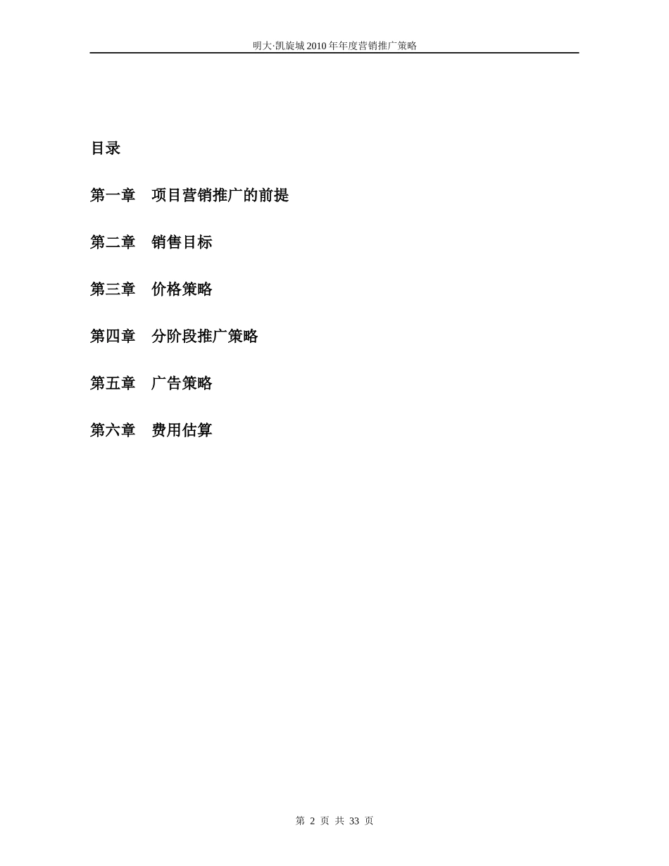 明大凯旋城年度营销推广策略_第2页