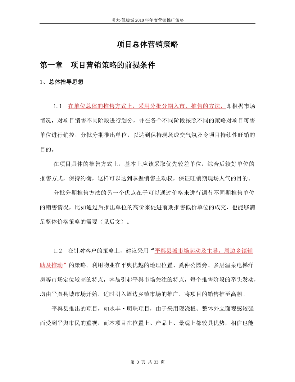 明大凯旋城年度营销推广策略_第3页