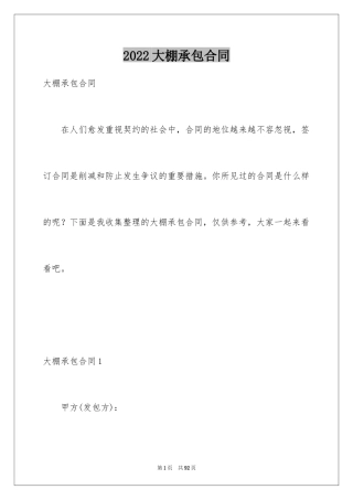 2024大棚承包合同_2