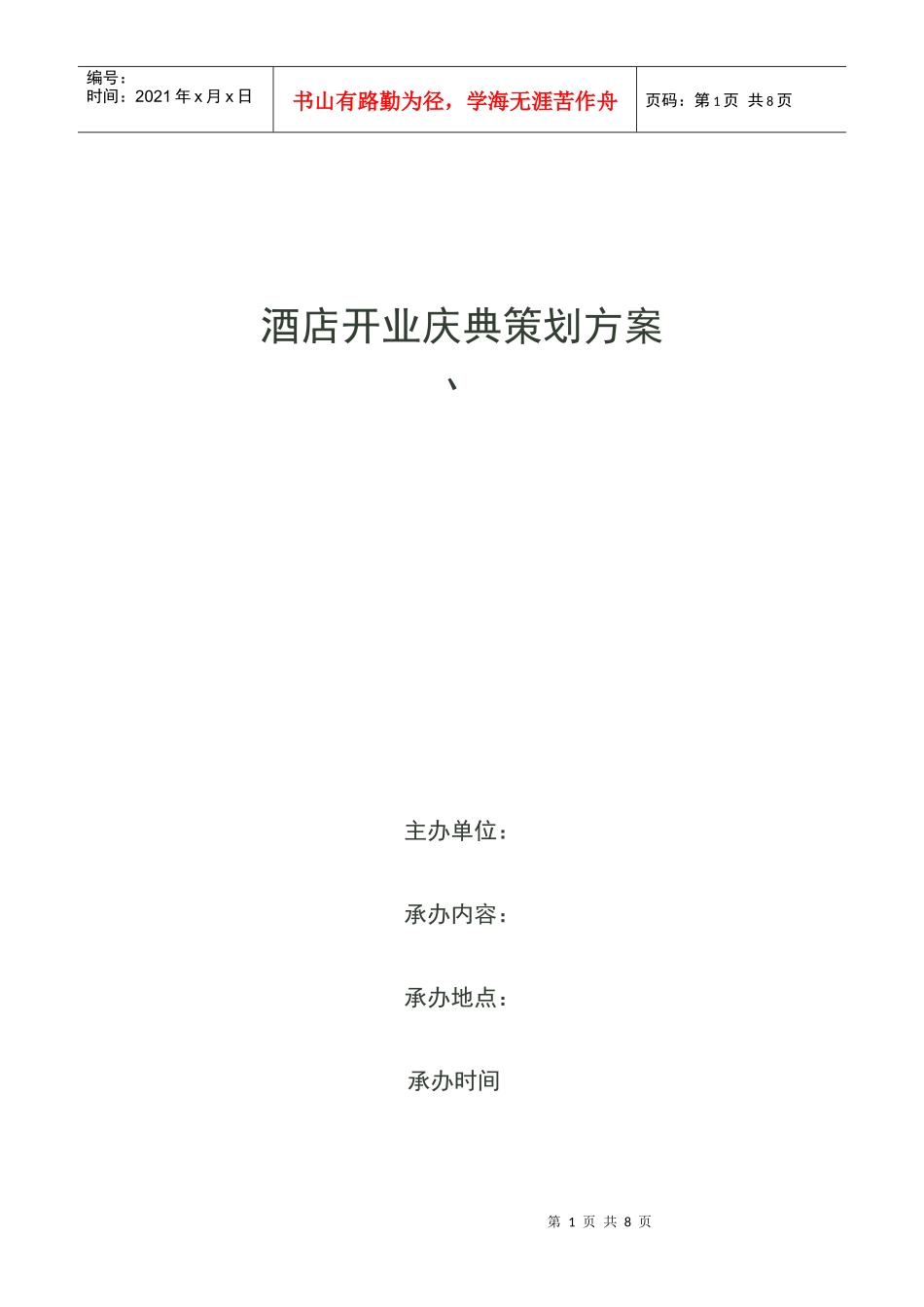 酒店开业庆典活动策划案_第1页