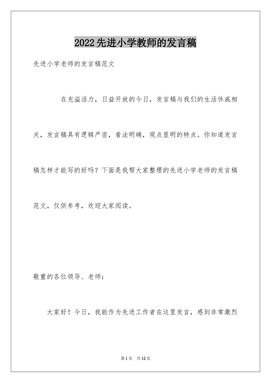 2024先进小学教师的发言稿_第1页