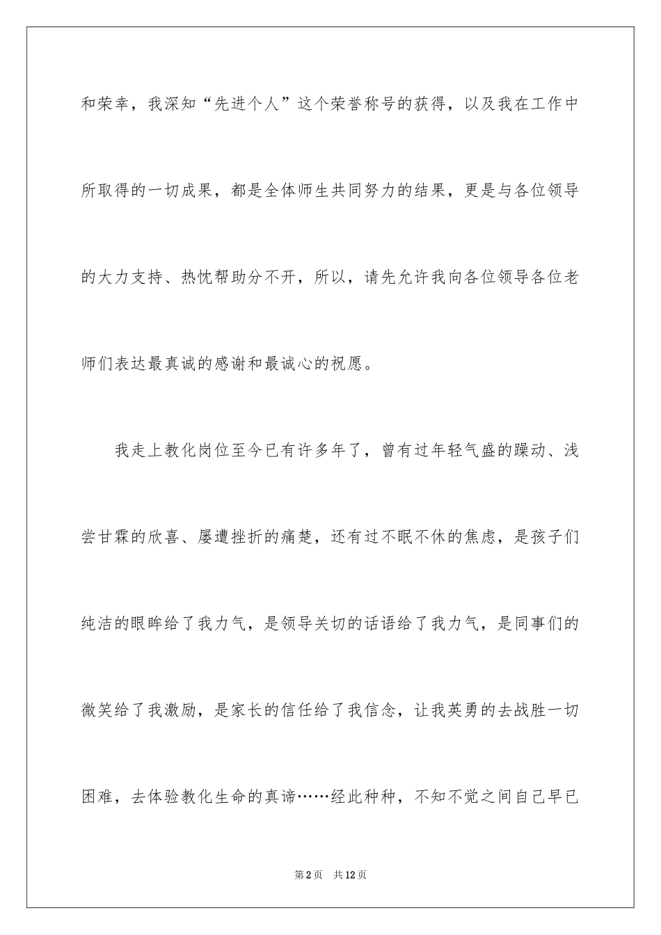 2024先进小学教师的发言稿_第2页