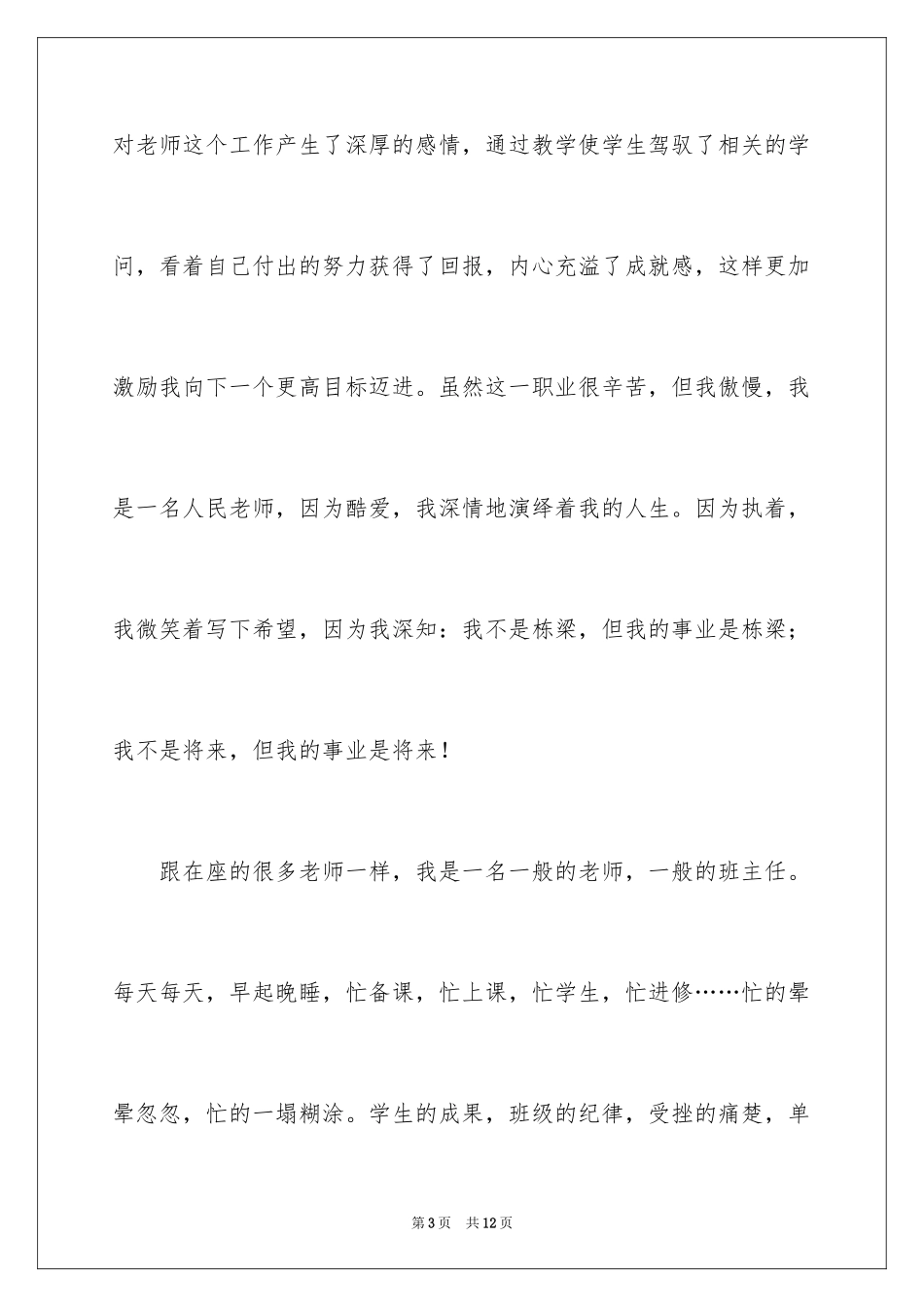 2024先进小学教师的发言稿_第3页