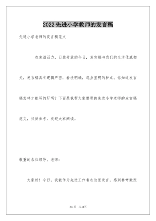 2024先进小学教师的发言稿