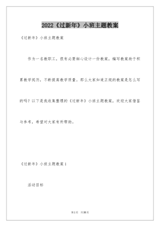 2024《过新年》小班主题教案