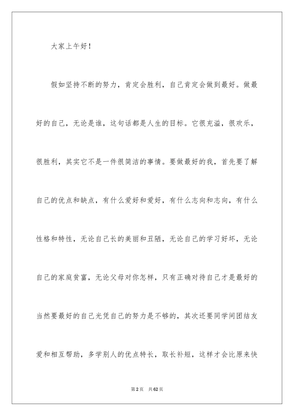 2024做最好的自己演讲稿_8_第2页