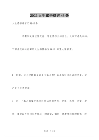 2024人生感悟格言46条