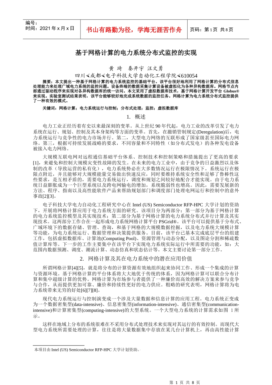 基于网格计算的电力系统分布式监控的实现_第1页