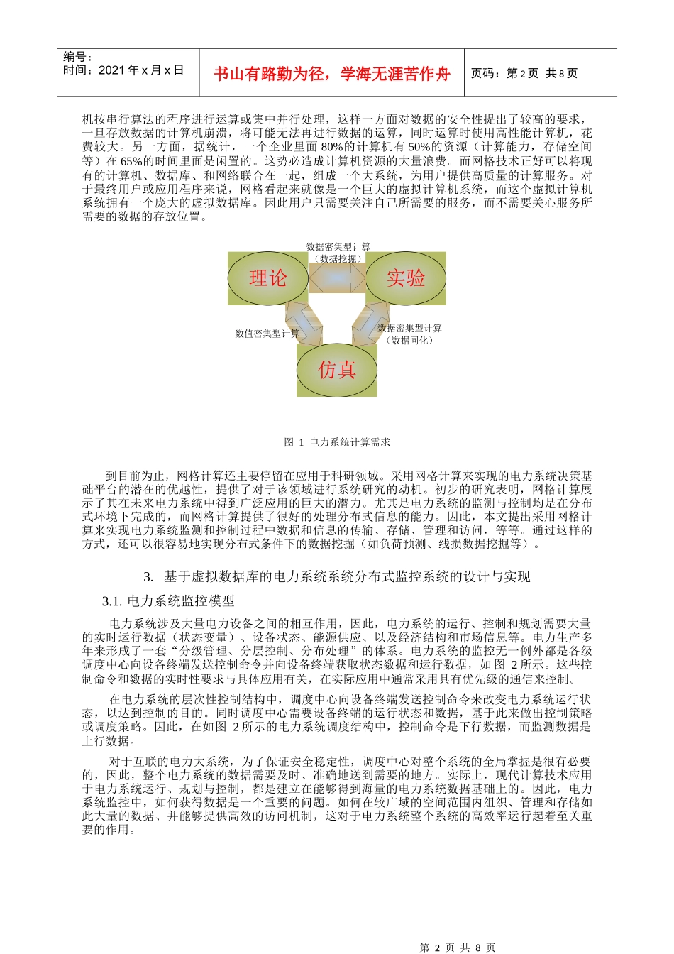 基于网格计算的电力系统分布式监控的实现_第2页