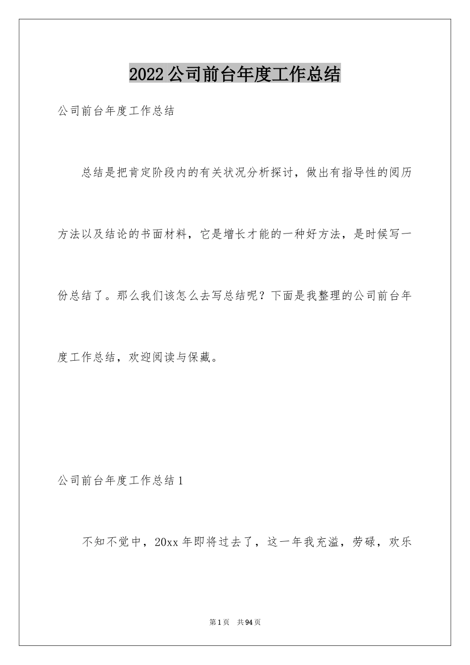 2024公司前台年度工作总结_4_第1页