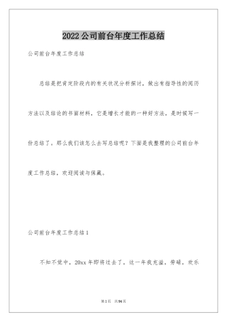 2024公司前台年度工作总结_4