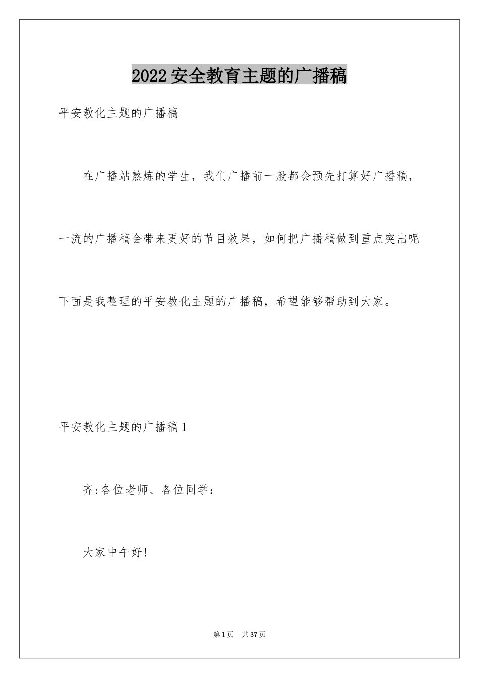 2024安全教育主题的广播稿_第1页