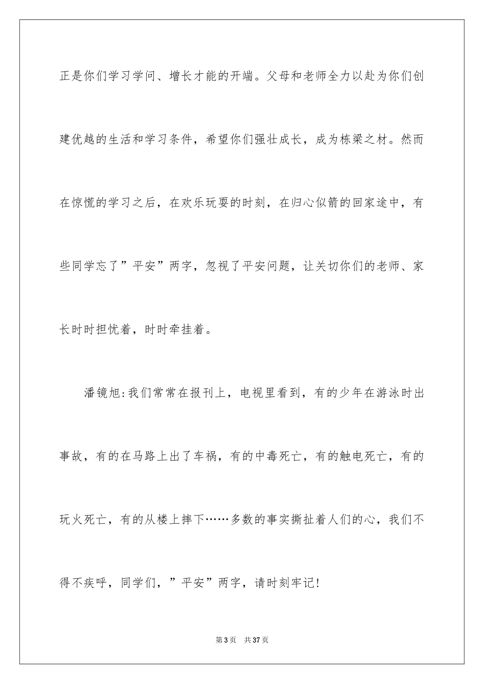 2024安全教育主题的广播稿_第3页