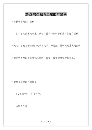 2024安全教育主题的广播稿