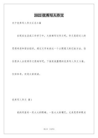 2024优秀写人作文_161