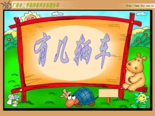 北师大版小学数学一年级上册《有几辆车》PPT课件