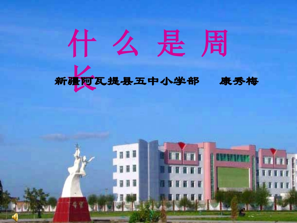 什么是周长 (2)_第1页