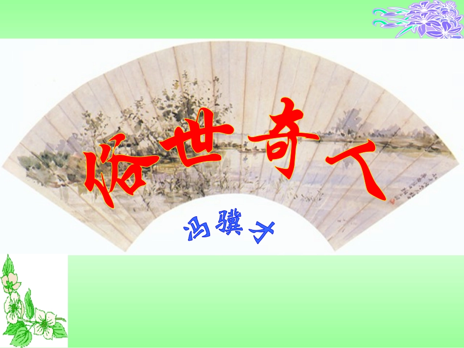 《俗世奇人》课件(1)_第3页