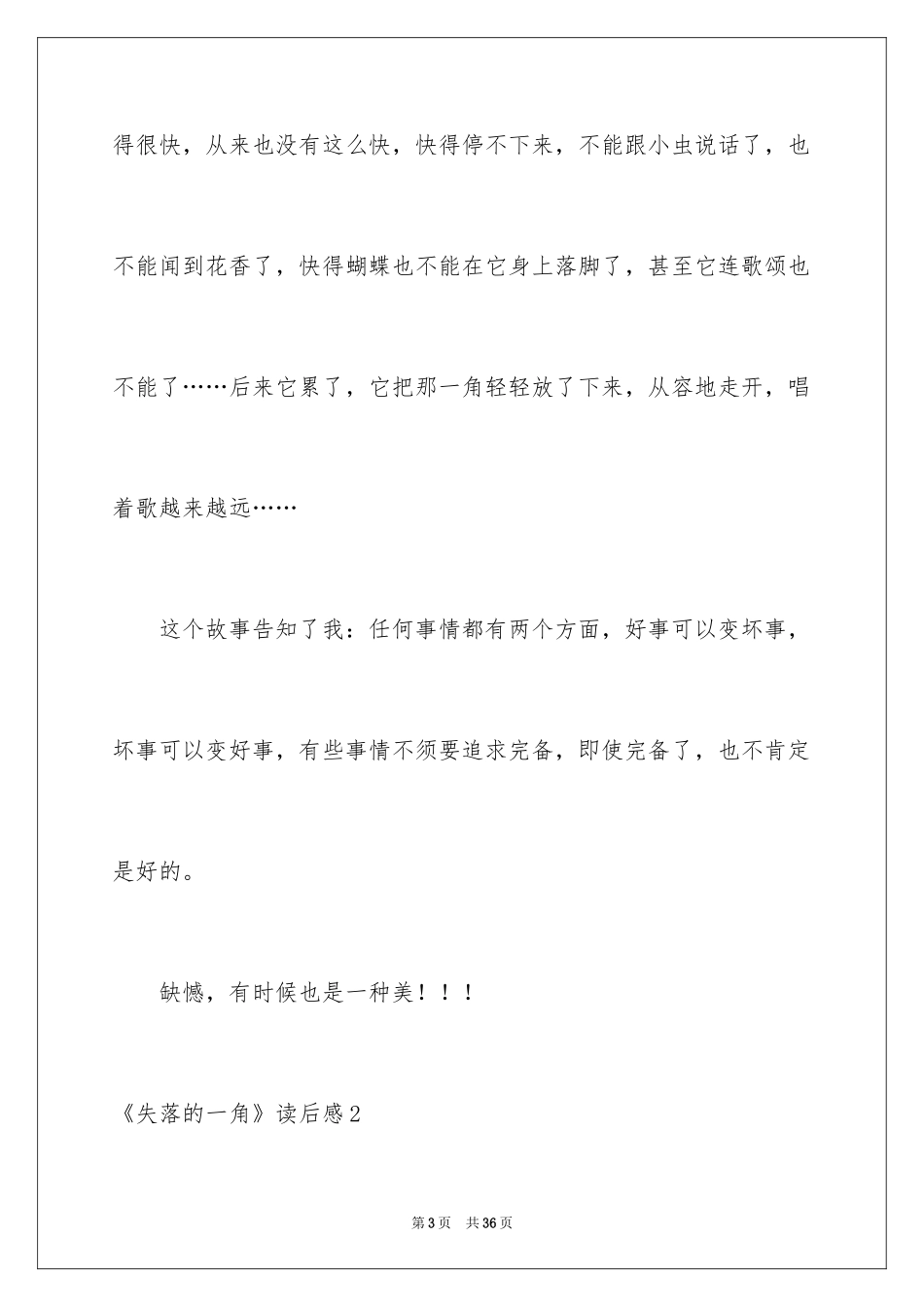 2024《失落的一角》读后感_1_第3页