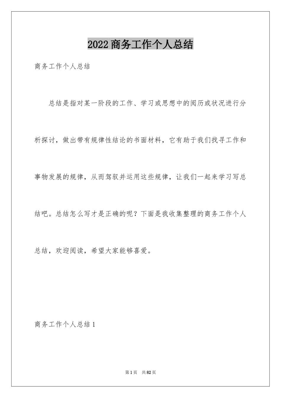 2024商务工作个人总结_第1页