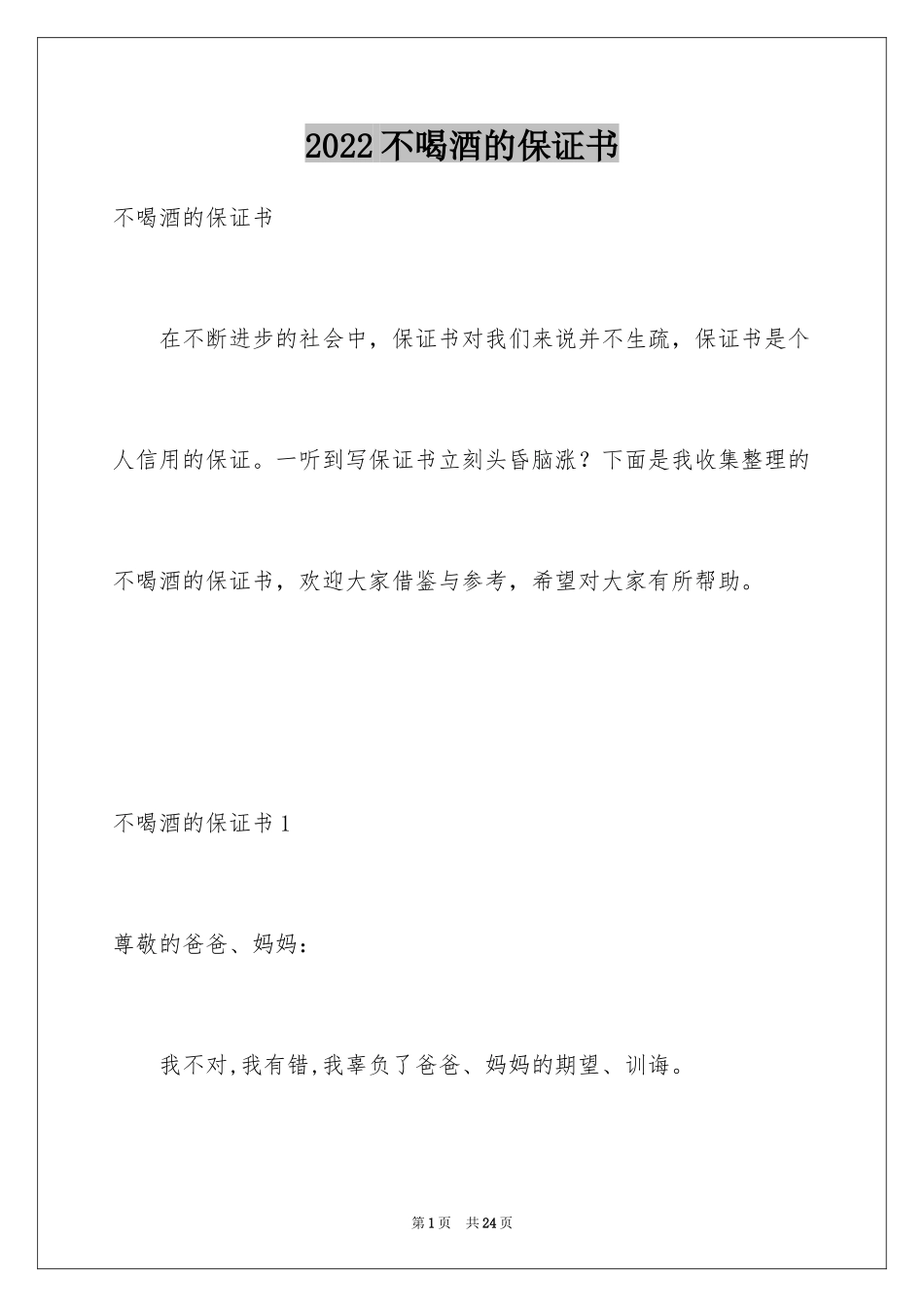 2024不喝酒的保证书_16_第1页