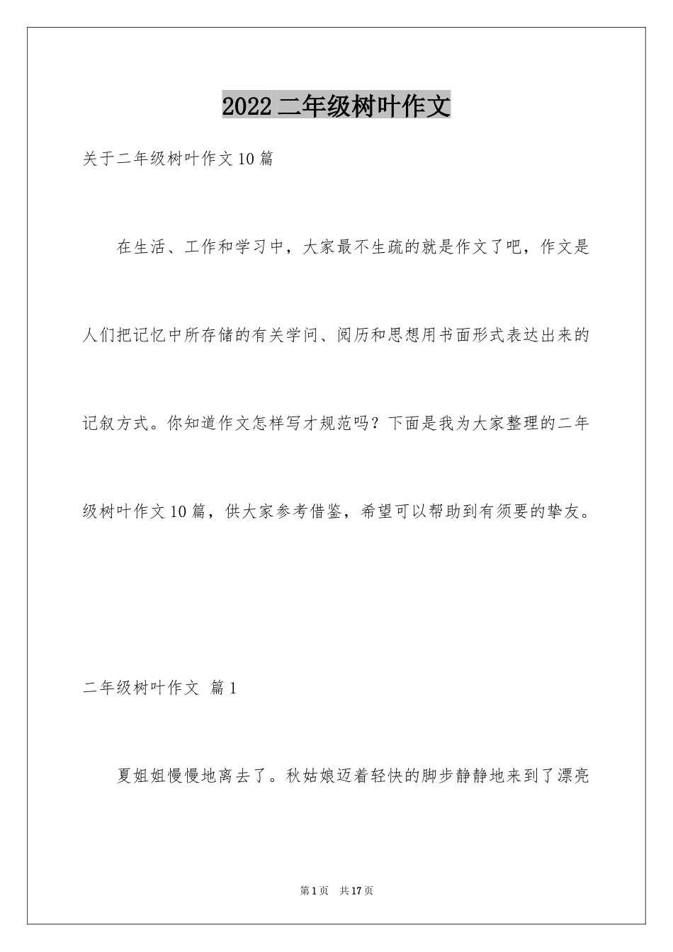 2024二年级树叶作文_第1页