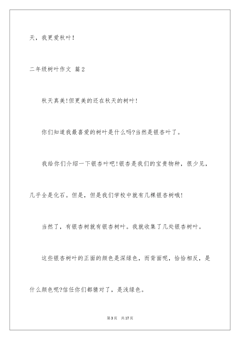 2024二年级树叶作文_第3页