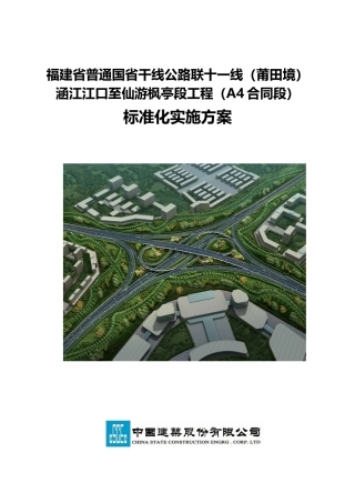 联十_线A4合同段标准化实施方案1115