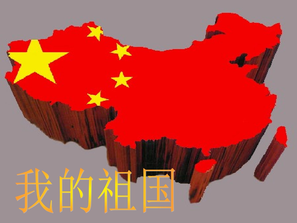 我的祖国朗诵背景_第1页