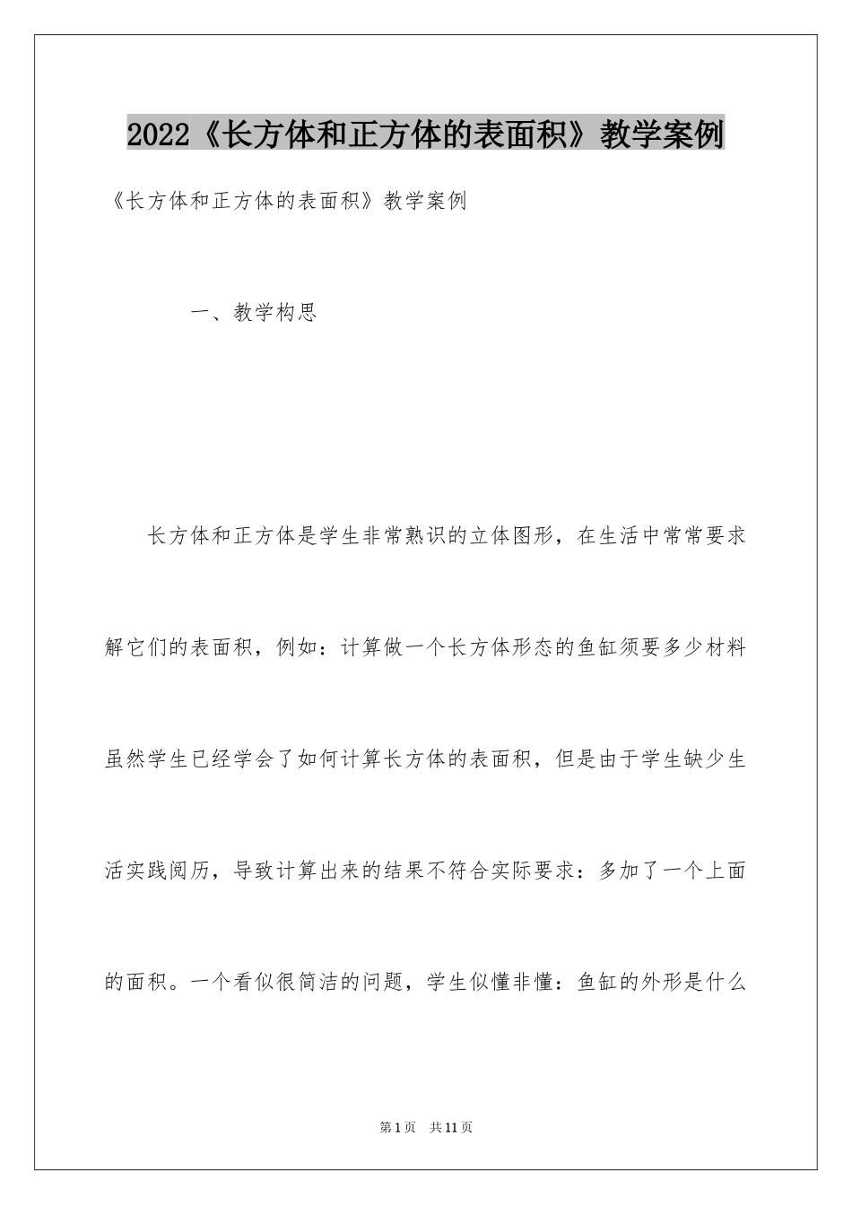 2024《长方体和正方体的表面积》教学案例_第1页