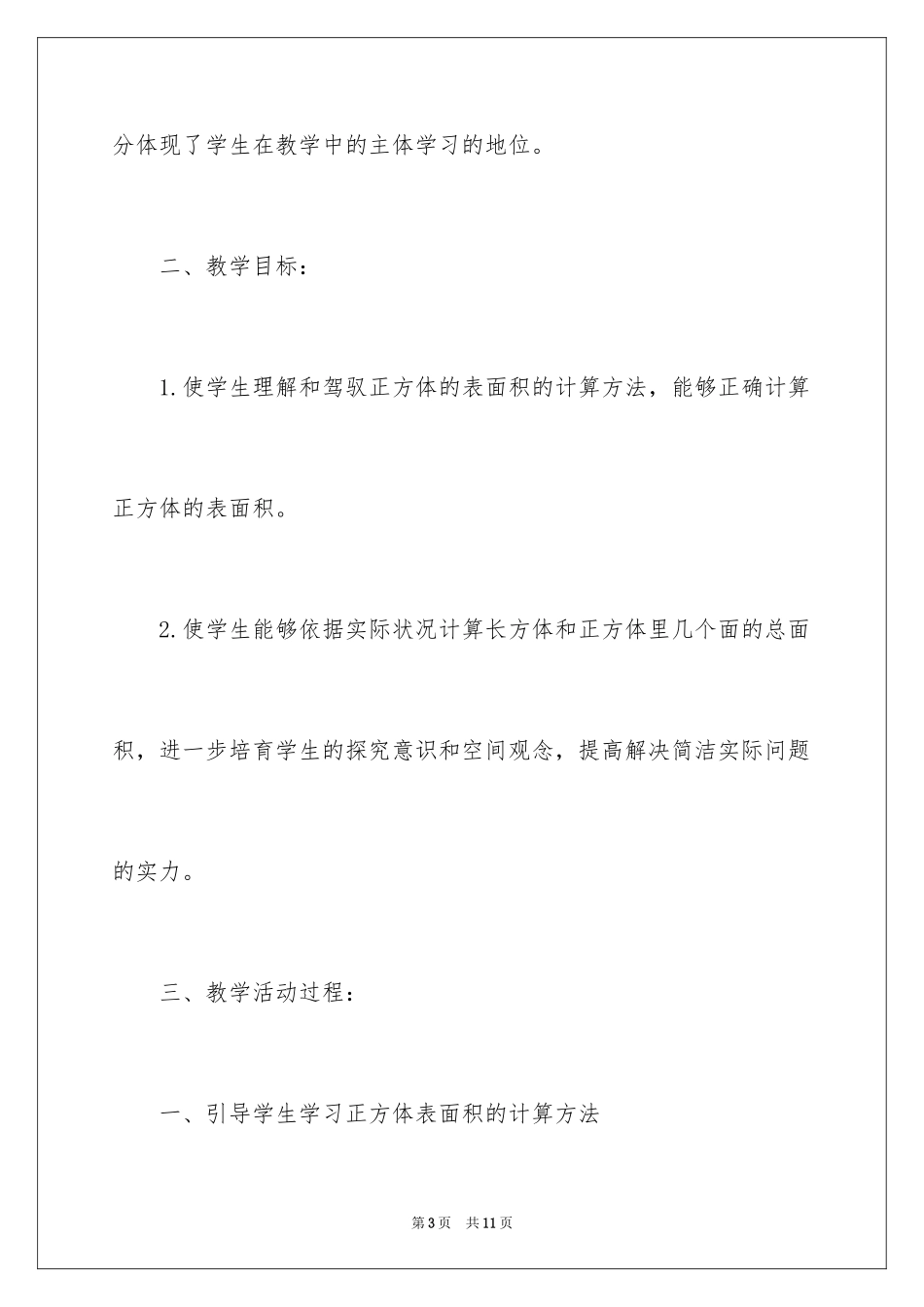 2024《长方体和正方体的表面积》教学案例_第3页