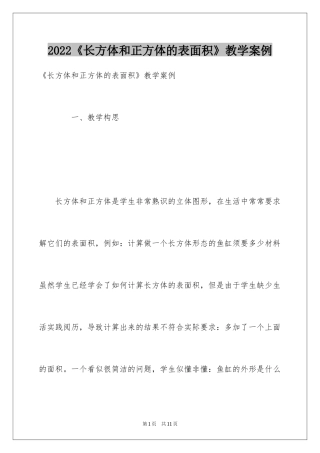 2024《长方体和正方体的表面积》教学案例