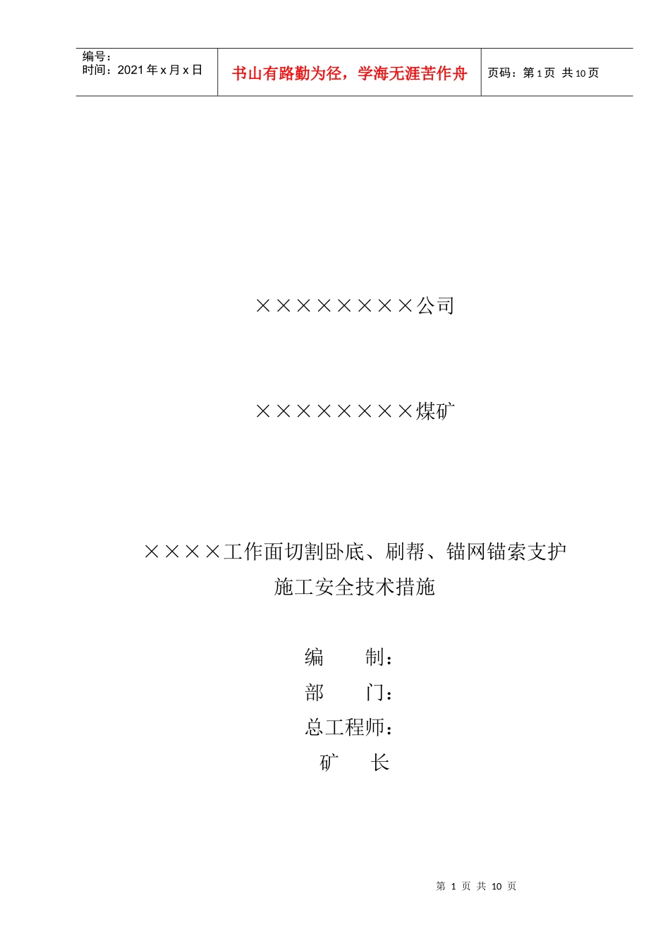 工作面切割卧底打锚索施工安全技术措施_第1页