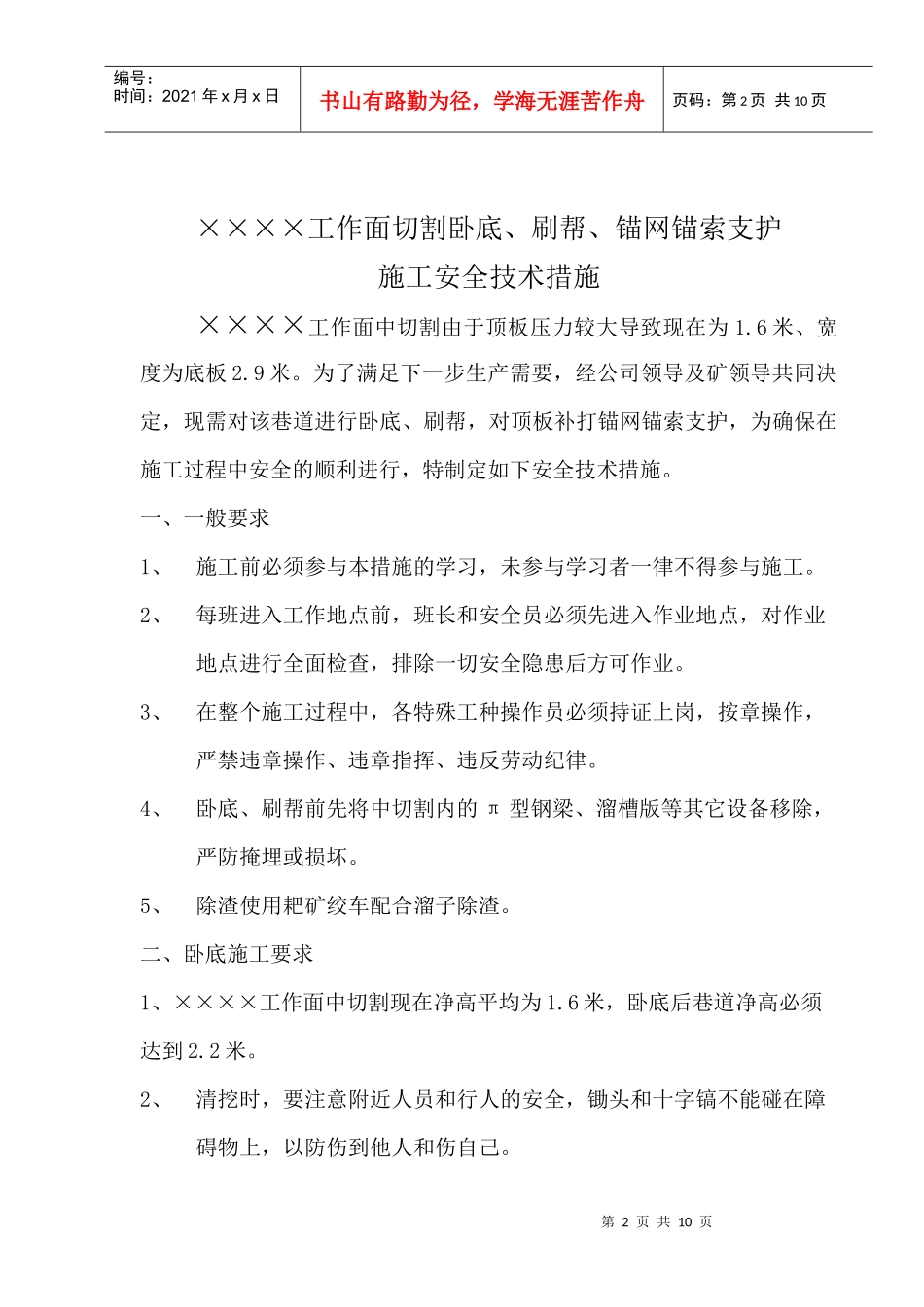 工作面切割卧底打锚索施工安全技术措施_第2页