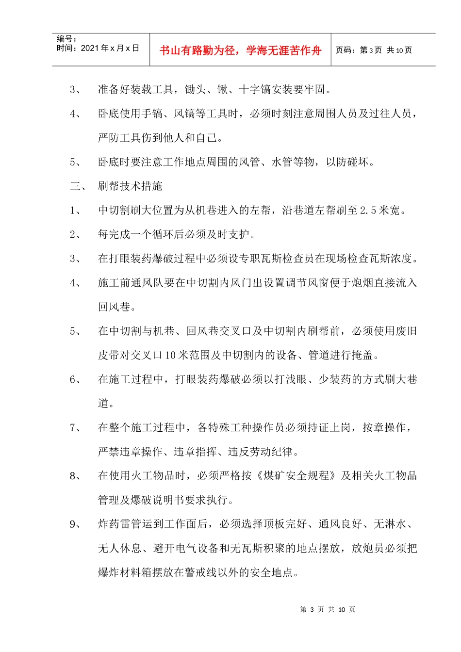 工作面切割卧底打锚索施工安全技术措施_第3页