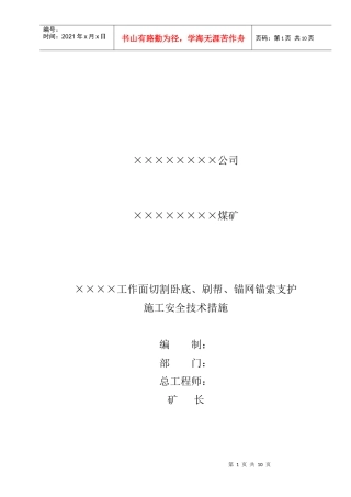 工作面切割卧底打锚索施工安全技术措施