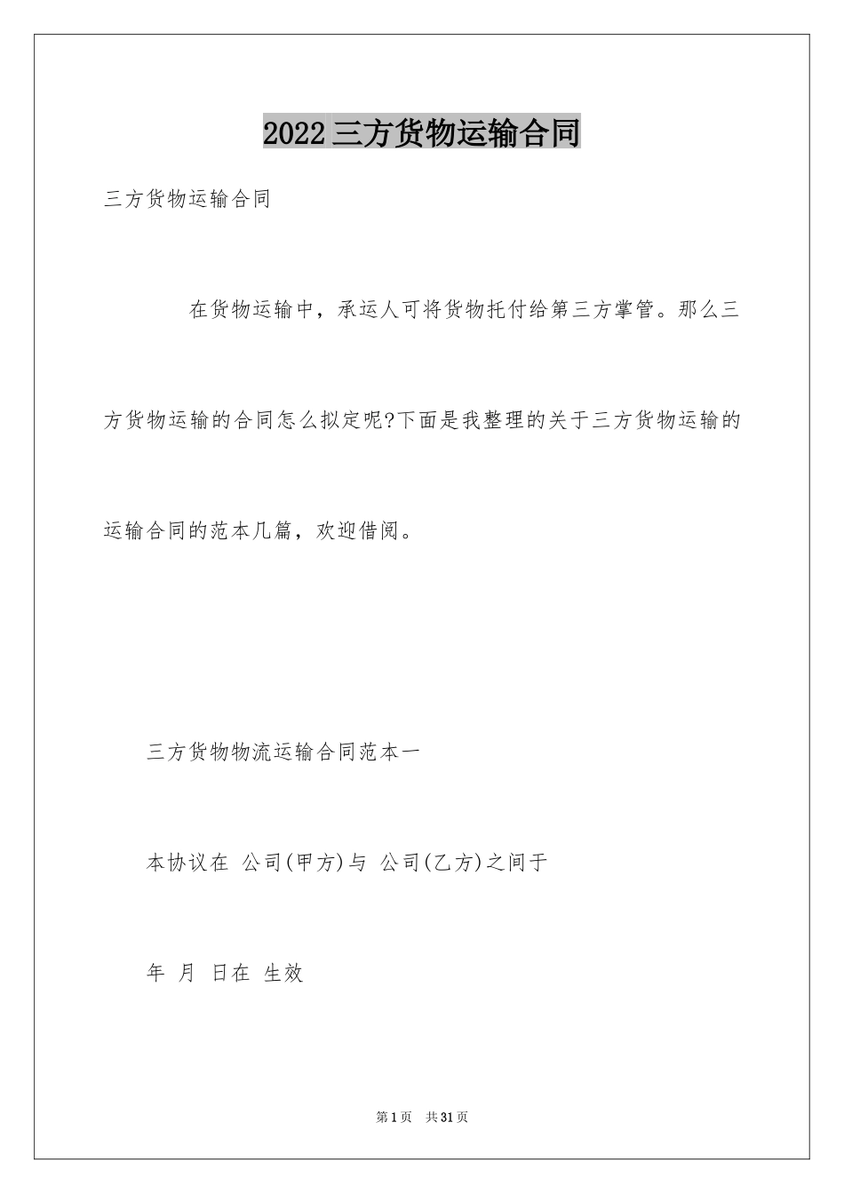 2024三方货物运输合同_第1页