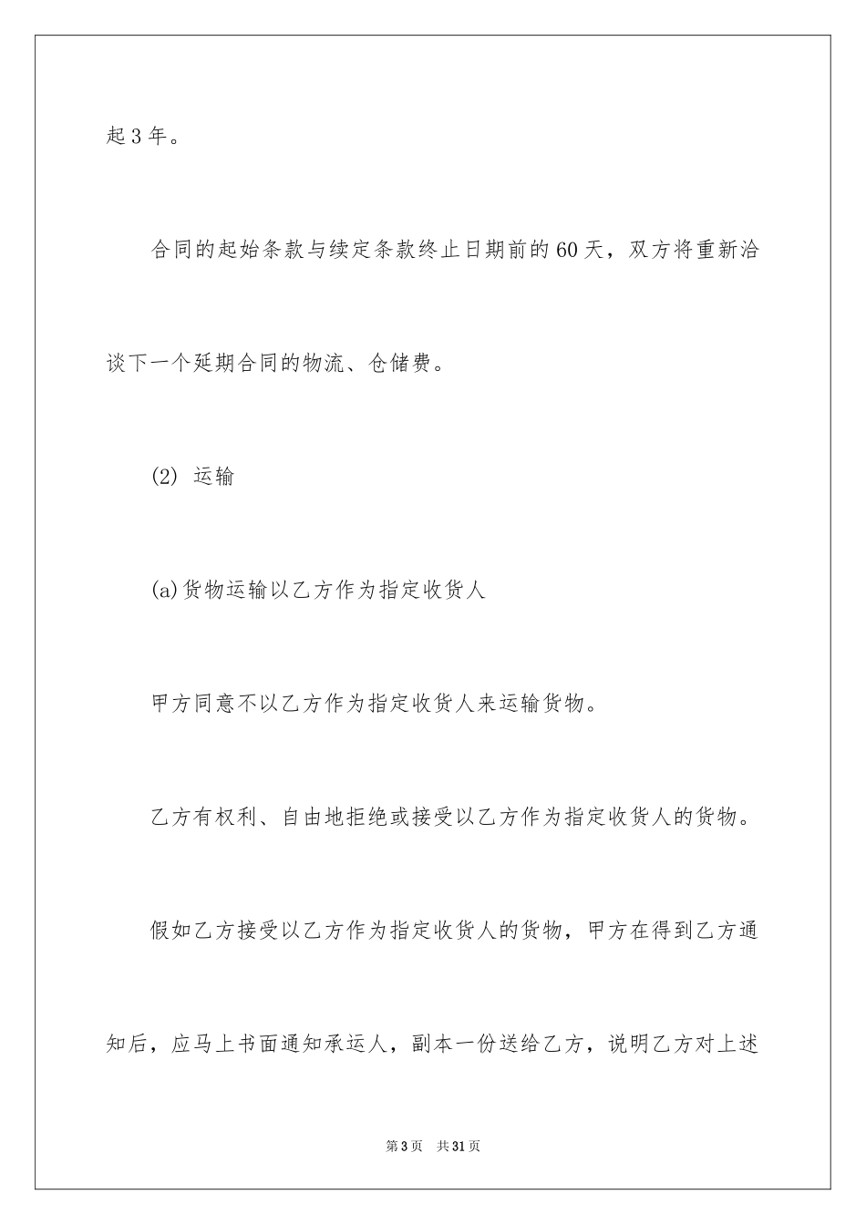 2024三方货物运输合同_第3页