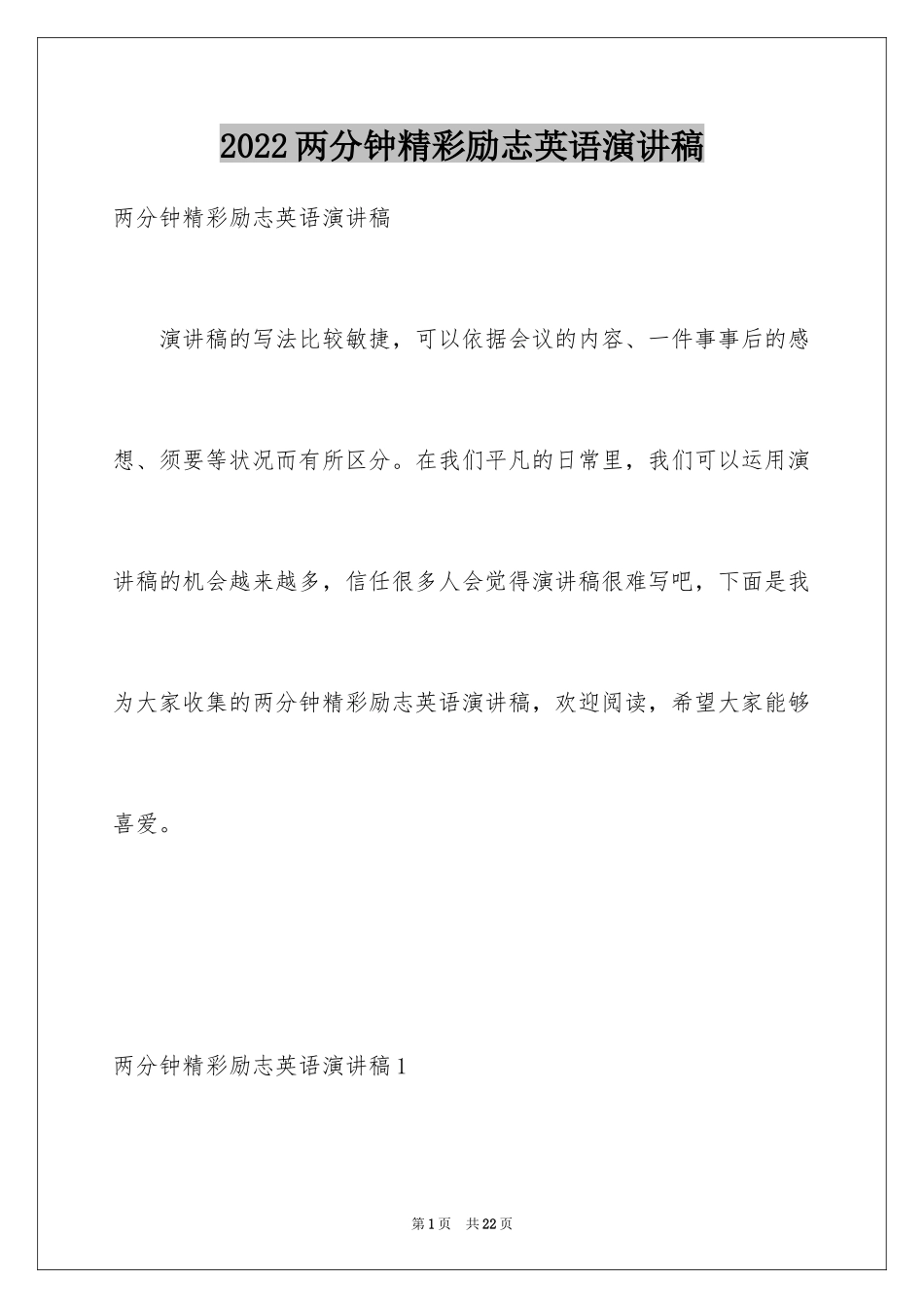 2024两分钟精彩励志英语演讲稿_第1页