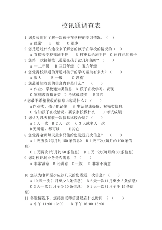 校讯通调查表
