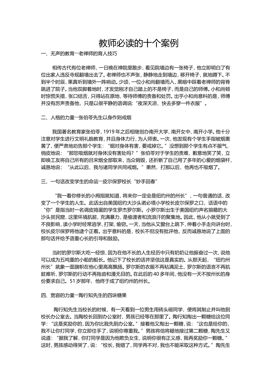 教师必读的十个案例_第1页