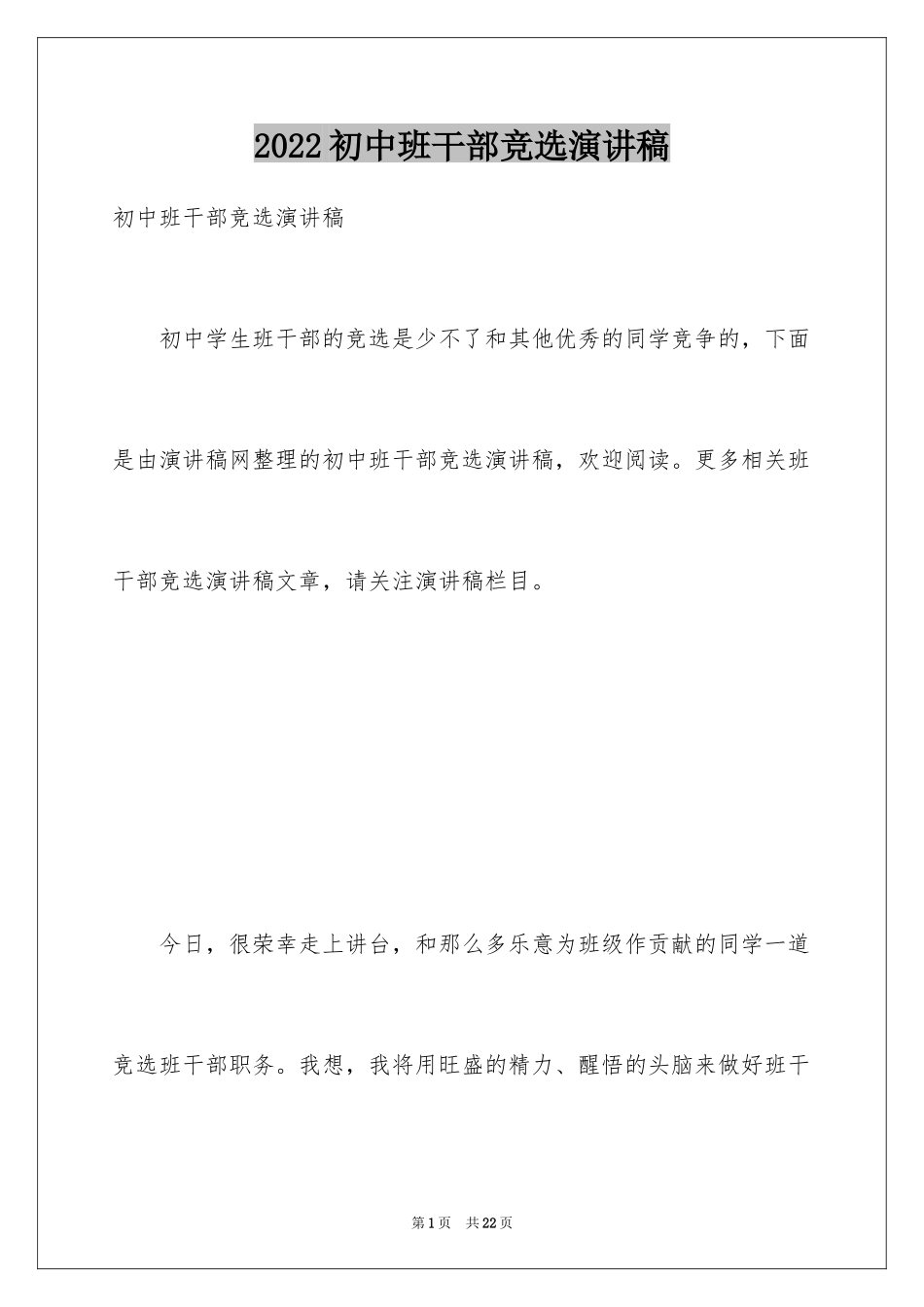 2024初中班干部竞选演讲稿_1_第1页