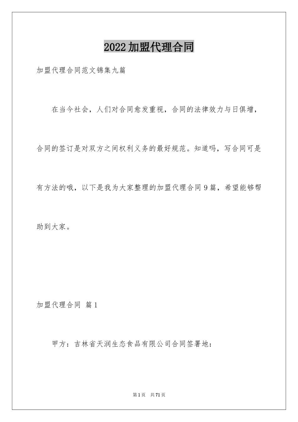 2024加盟代理合同_4_第1页