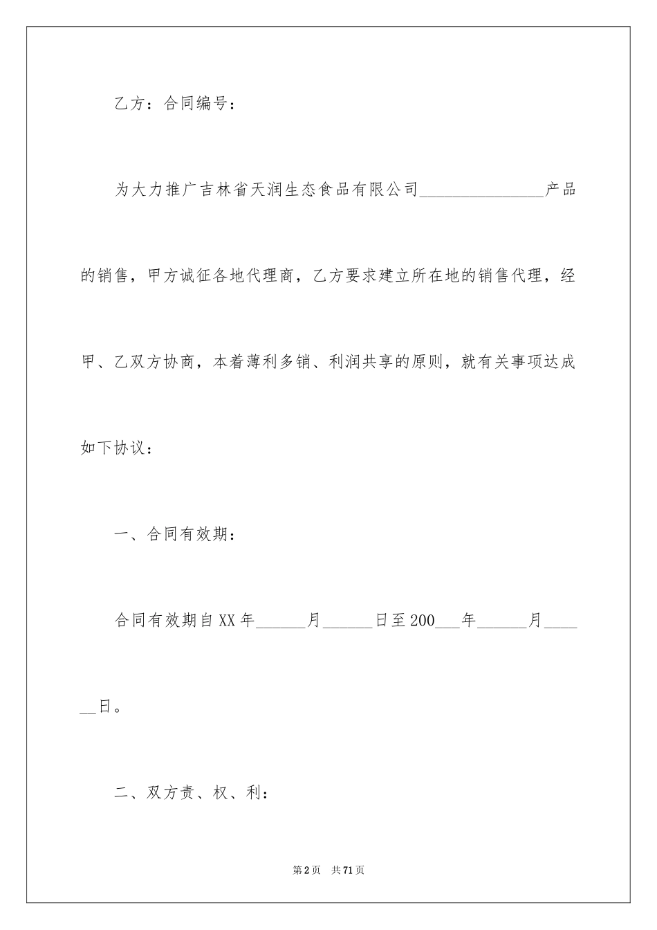 2024加盟代理合同_4_第2页