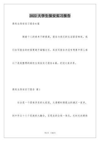 2024大学生保安实习报告_2